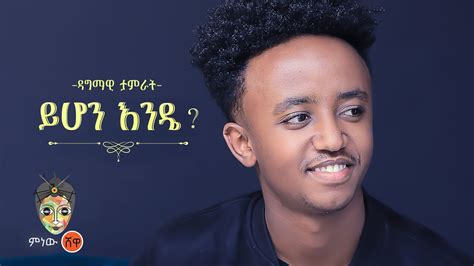 Ethiopian Music Dagmawi Tamirat ዳግማዊ ታምራት ይሆን እንዴ New Ethiopian