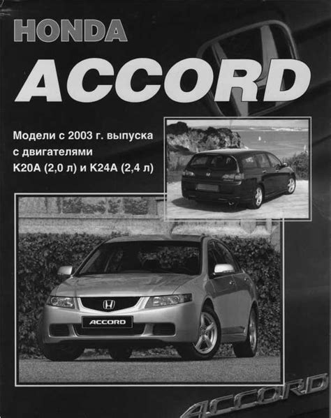 Honda Accord руководство по эксплуатации автомобиля Honda Accord