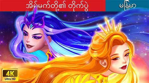 အိမ်မက်တို့၏ တိုက်ပွဲ ☁️ The Goddesses Of Dream In Myanmar 🌜 Myanmar