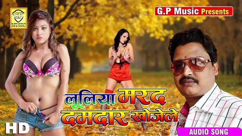 hd luliya ka mangele लूलिया मरद दमदार मांगेले latest new bhojpuri hit song 2017ll g p music