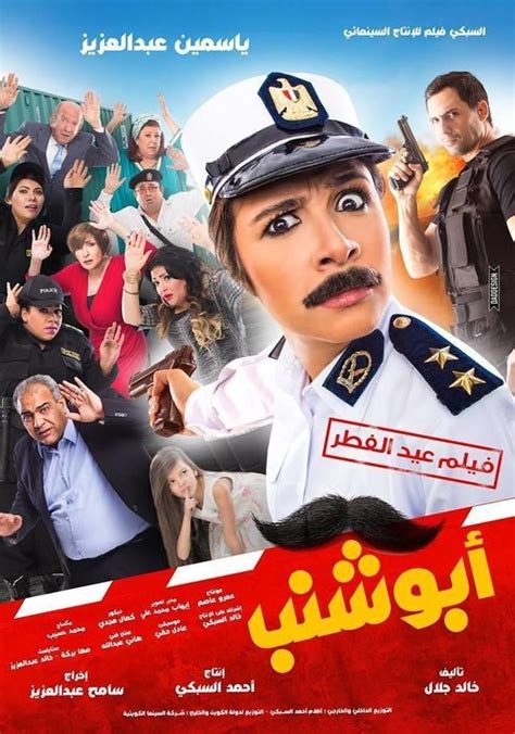مشاهدة فيلم ابو شنب كامل اونلاين وتحميل مباشر Dvd Full Films Egyptian Movies Full Movies