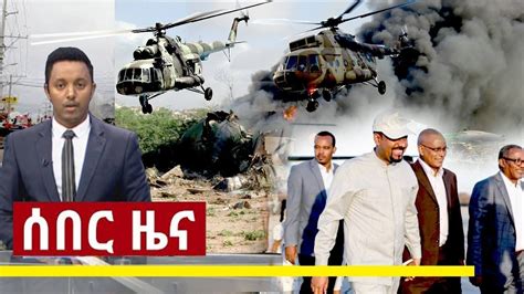 Our site gets updated with latest ethiopian news stories frequently so remember to bookmark us. Ethiopia News Today በጣም አስደሳች ዜና Jan 12 2019 | Breaking ...