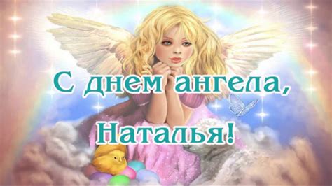 Стоек будь, наш покой охраняй. С днём ангела Наташа - YouTube