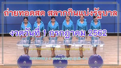 June 1, 2021 june 1, 2021. ตรวจหวย 1/7/2562 อัพเดทผลหวยรัฐบาลไทย 1 ก.ค. 62