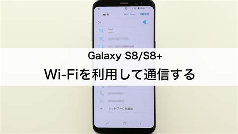 Galaxy S8s8 Wi Fiを利用して通信する Youtube