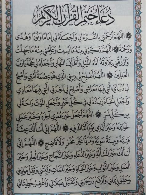 دعاء ختم القران في رمضان كتابه
