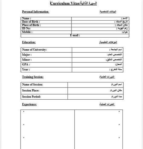 لسيرة ذاتية نموذج السيرة الذاتية بالعربي Word