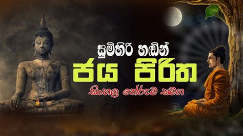 Dahami Pirith ජය පිරිත සිංහල අර්ථය සමග Jaya Piritha With Sinhala