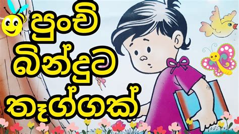 පුංචි බින්දුට තෑග්ගක් සිංහල ළමා කතන්දර Sinhala Kids Story Youtube
