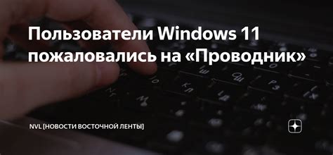 Пользователи Windows 11 пожаловались на Проводник Nvl Новости