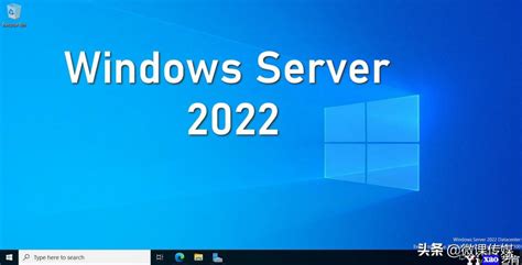 Windows Server 2022 Ltsc预览版发布（附：无限激活密钥） 艺宵网