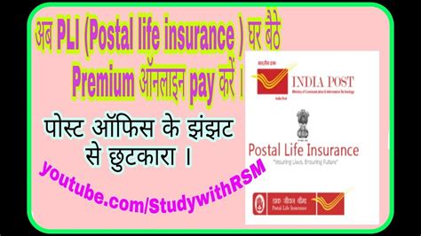 What is postal life insurance (pli) ? अब घर बैठे PLI(Postal life insurance) किश्त ऑनलाइन भरे ।।by mobile //by Radheshyam mehra - YouTube