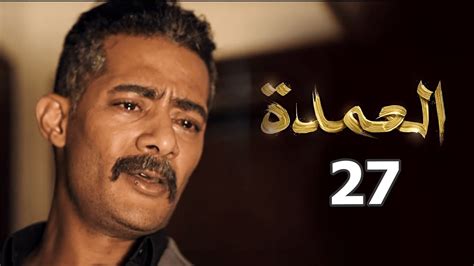 مسسل العمدة الحلقة 27 السابعة والعشرون محمد رمضان Youtube