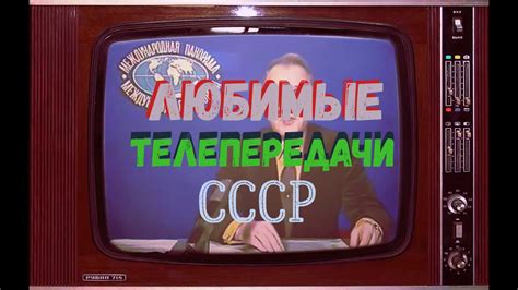 Любимые телепередачи СССР - YouTube