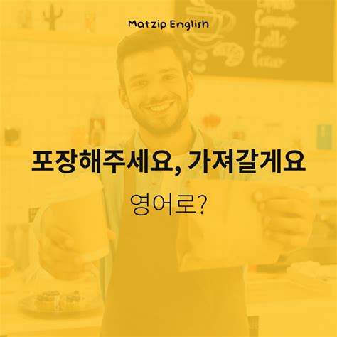 원어민 성인 기초 생활영어표현 포장해주세요를 영어로