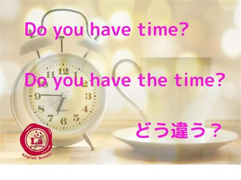 Do You Have Time と Do You Have The Time ラ・ガーディア英会話スクール
