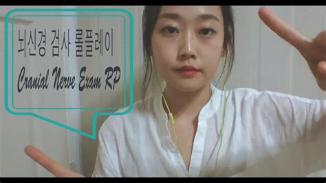 Dana ASMR Korean Cranial Nerve Exam Visual Triggers