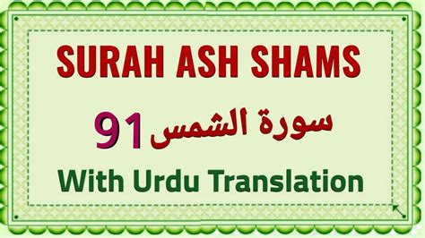Surah Ash Shams Tilawat With Urdu Hindi Translation سورۃ الشمس