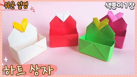 쉬운 종이접기 하트 상자 접기easy Origami Box Youtube