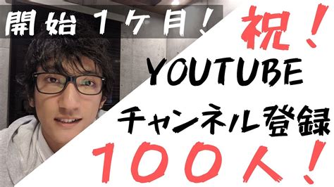 Youtubeチャンネル登録100人！ Youtube