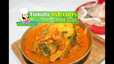 বলহ আৰ মছৰ টঙ How to make tomato fish curry Assamese style