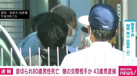 80歳男性が住宅で首切られ死亡 娘の交際相手を殺人の疑いで逮捕 愛知・知多市 ライブドアニュース