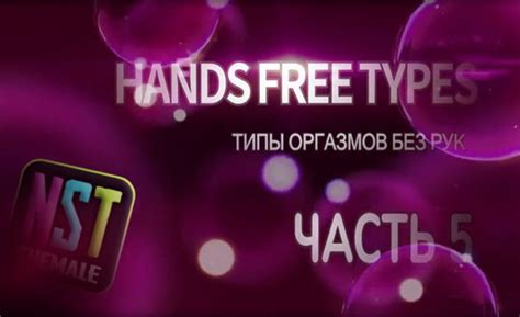 HandsFree Cum Types Part 5 NST Sissy Trainer On Russian Videos