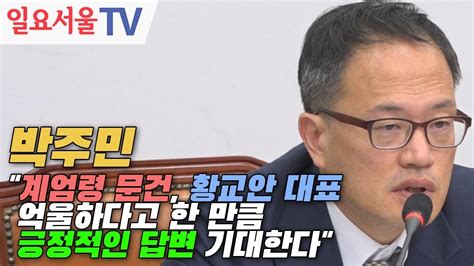 박주민 계엄령 문건 황교안 대표 억울하다고 한 만큼 긍정적인 답변 기대한다 YouTube