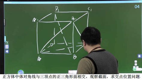 正方体体对角线与正三角形面相交求交点位置腾讯视频