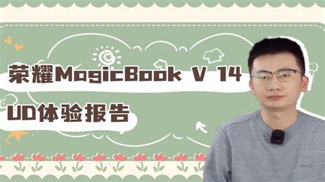 荣耀MagicBook V14体验评测 你想要的那些都在这 YouTube