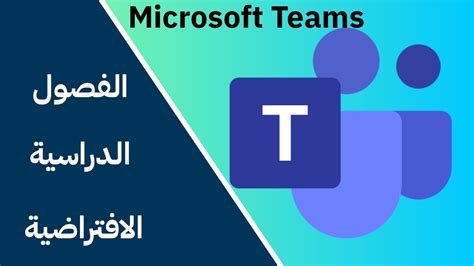 اجعل التعاون أسهل مع microsoft teams مجاناً. تحميل برنامج تيمز Microsoft Teams الفصول الافتراضية - YouTube