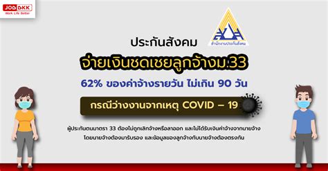 ไขข้อสงสัย กับ ม33เรารักกัน รับเงิน 4 พันวันไหน ใครบ้างหมด. ประกันสังคม จ่ายเงินชดเชยลูกจ้างม.33 กรณีว่างงานจากเหตุ ...