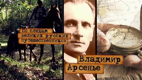 По следам великих русских путешественников Фильм 5 Владимир Арсеньев ...