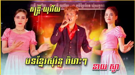 កន្រ្ទឹមខ្មែរសុរិន្ទ ពិរោះៗ Khmer Sorin Song New Version 2023