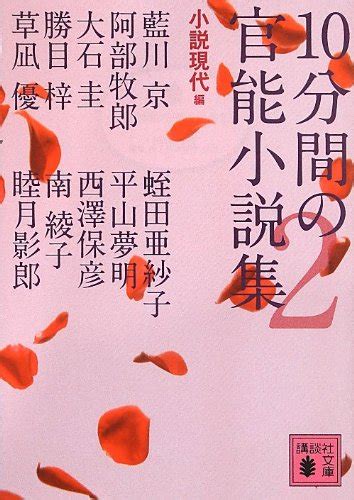 『10分間の官能小説集2』｜感想・レビュー 読書メーター