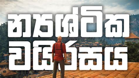 න්‍යශ්ටික වයිරසය නසනා කුලී ඝාතක අජන්ත Sinhala Gameplay Sanda Gaming Youtube