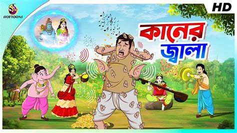 কানের জ্বালা সুখের খোঁজে Bangla Golpo Comedy Golpo