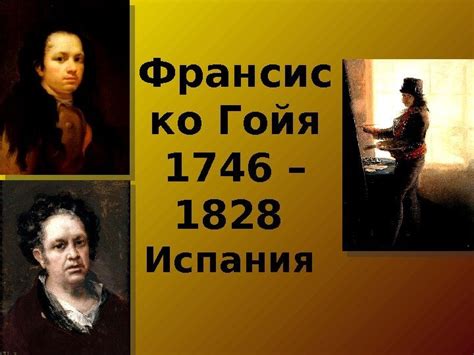 Франсис ко Гойя 1746 1828 Испания