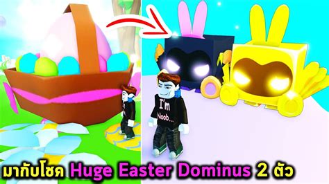 มากับโชค Huge Easter Dominus 2 ตัวมี Golden ด้วย Roblox Pet Simulator X