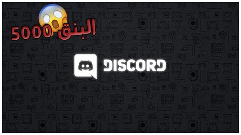 Discord 5000 حل مشكله الدسكورد يرتفع البنق Youtube