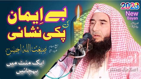 بے ایمان کی پکی نشانی قاری صبغت اللہ احسن کا نیا بیان Asghar Islamic Center Youtube