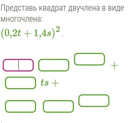 представь квадрат двух члена в виде много члена Школьные Знания com