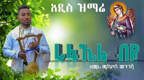 አዲስ ዝማሬ ሩፋኤል ብዬ ዘማሪ ሚኪያስ መንገሻ New Ethiopian Orthodox Tewahedo
