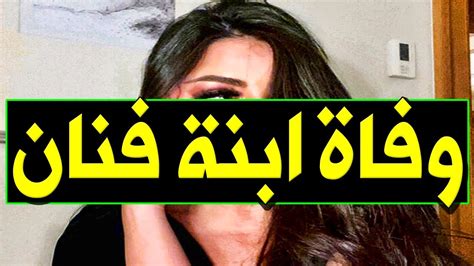 عـاااجل وفــا ة ابـنـة فنان مشهور جــدا منذ قليل في الـمـسـتـشـفـي