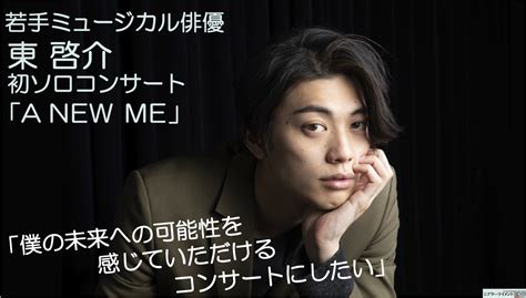 最注目の若手ミュージカル俳優・東啓介、初のソロコンサート「a New Me」11月開催に向けて。「僕の未来への可能性を感じていただける