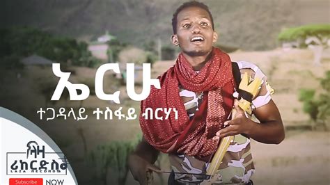 ኤርሁ ተጋዳላይ ተስፋይ ብርሃነ ሓድሽ ባህላዊ ደርፊ ትግርኛ Tesfay Berhane New