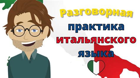 Разговорная практика итальянского языка ||| Медленное и легкое изучение ...
