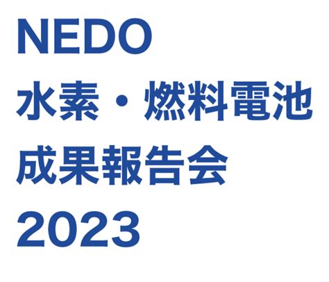 Nedo水素・燃料電池成果報告会2023 申込フォーム