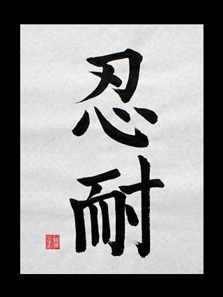 It's japanese kanji symbols for perseverance or patience. "nintai" means perseverance in Japanese kanji (With images ...