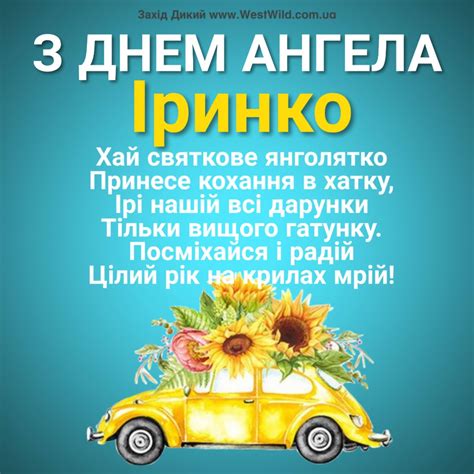 Красиві листівки для привітань ірин, ірусь, ірочек і ір на сайті lux.fm. Привітання з Днем Ангела Ірини. Побажання і привітання в ...